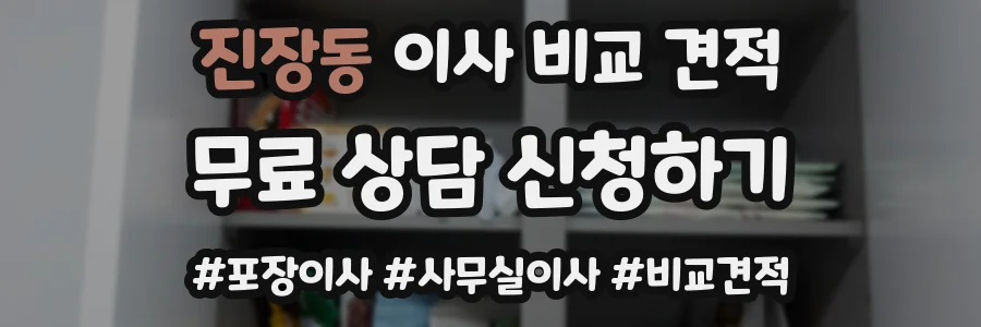진장동 이사 비교 견적