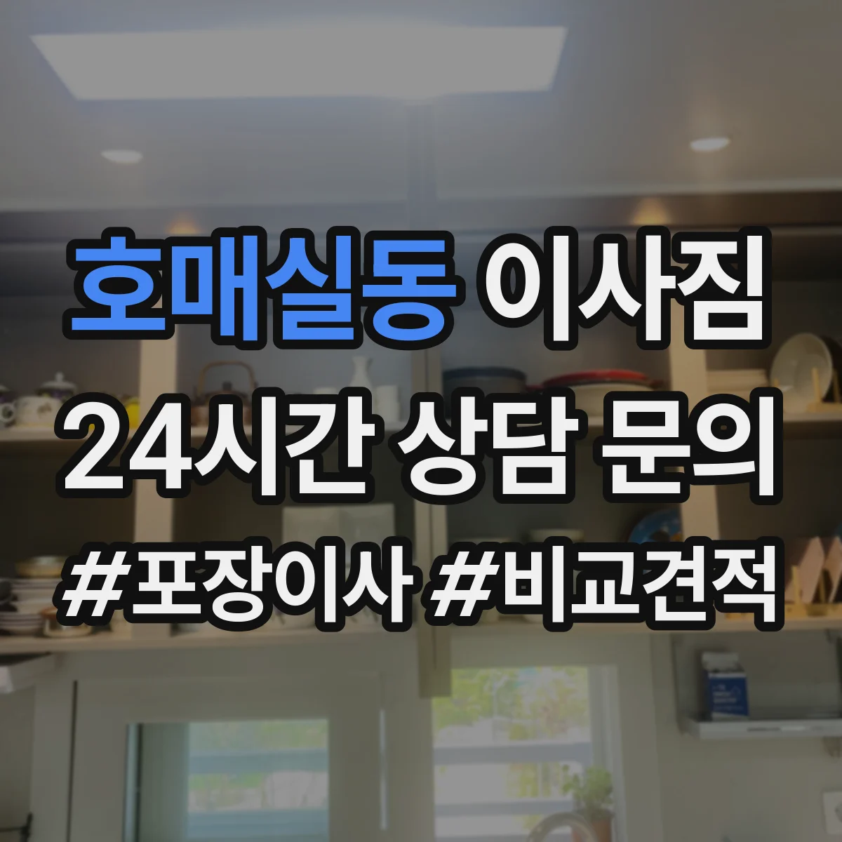 호매실동 이사짐