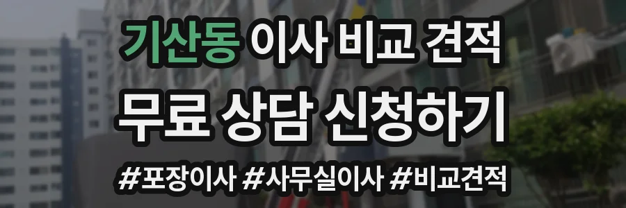 기산동 이사 비교 견적