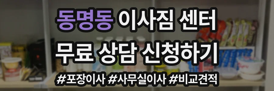 동명동 이사짐 센터