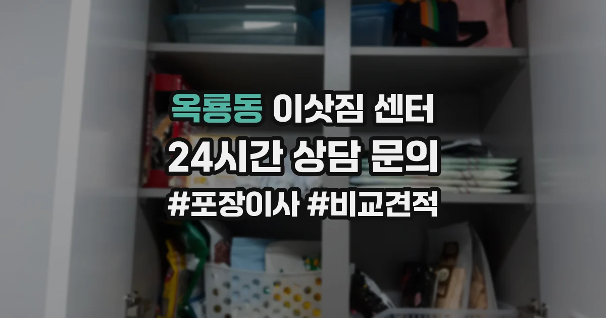 옥룡동 이삿짐 센터