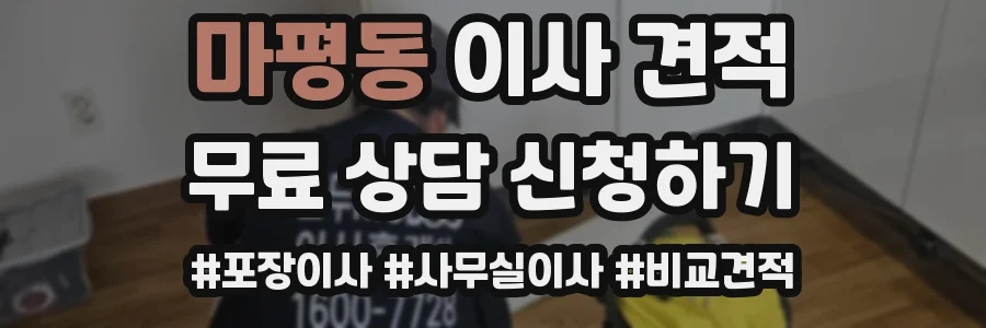마평동 이사 견적