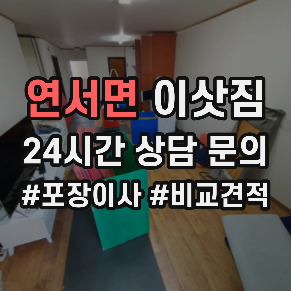 연서면 이삿짐