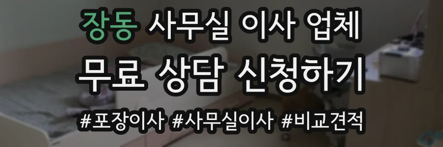 장동 사무실 이사 업체