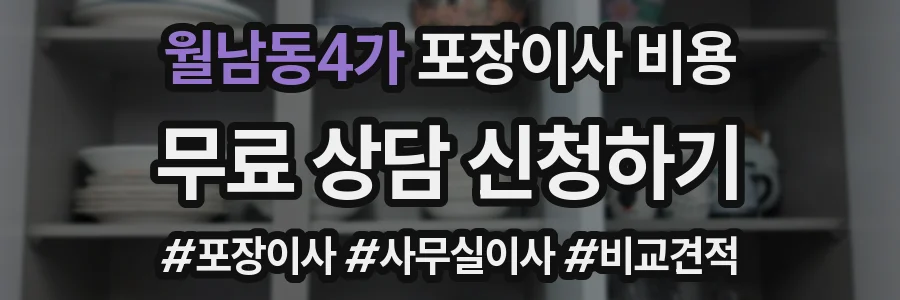 월남동4가 포장이사 비용