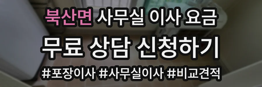 북산면 사무실 이사 요금