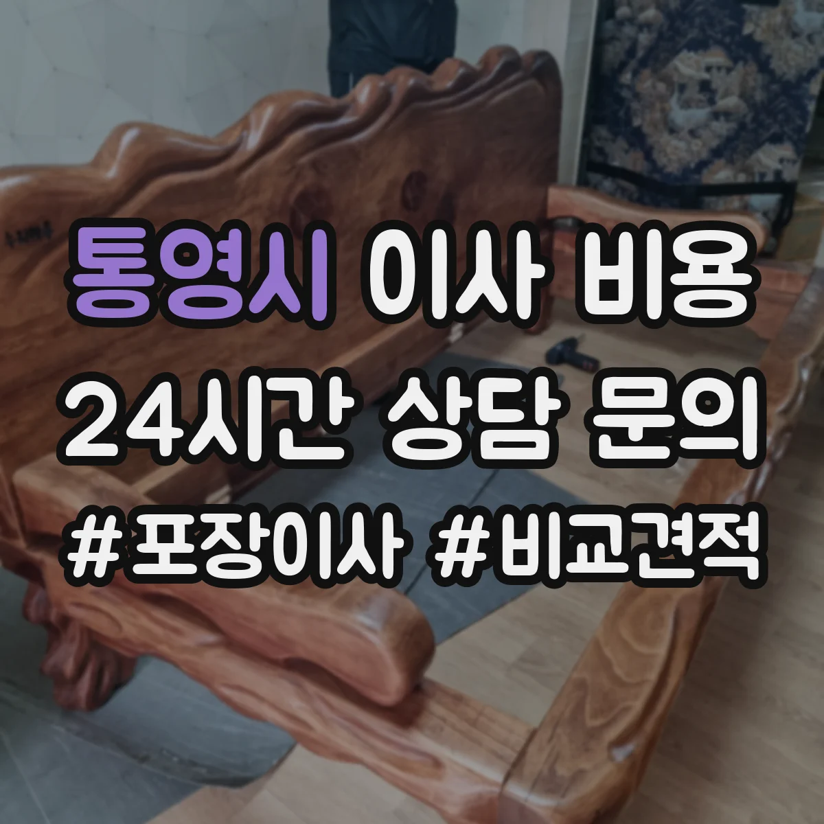 통영시 이사 비용