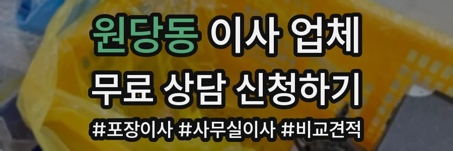 원당동 이사 업체