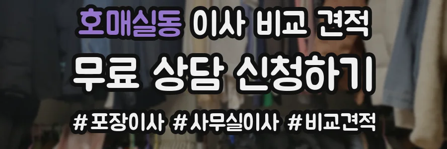 호매실동 이사 비교 견적