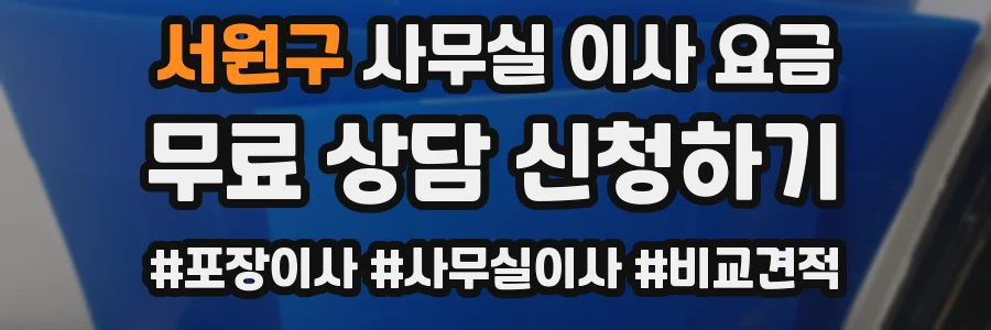 서원구 사무실 이사 요금