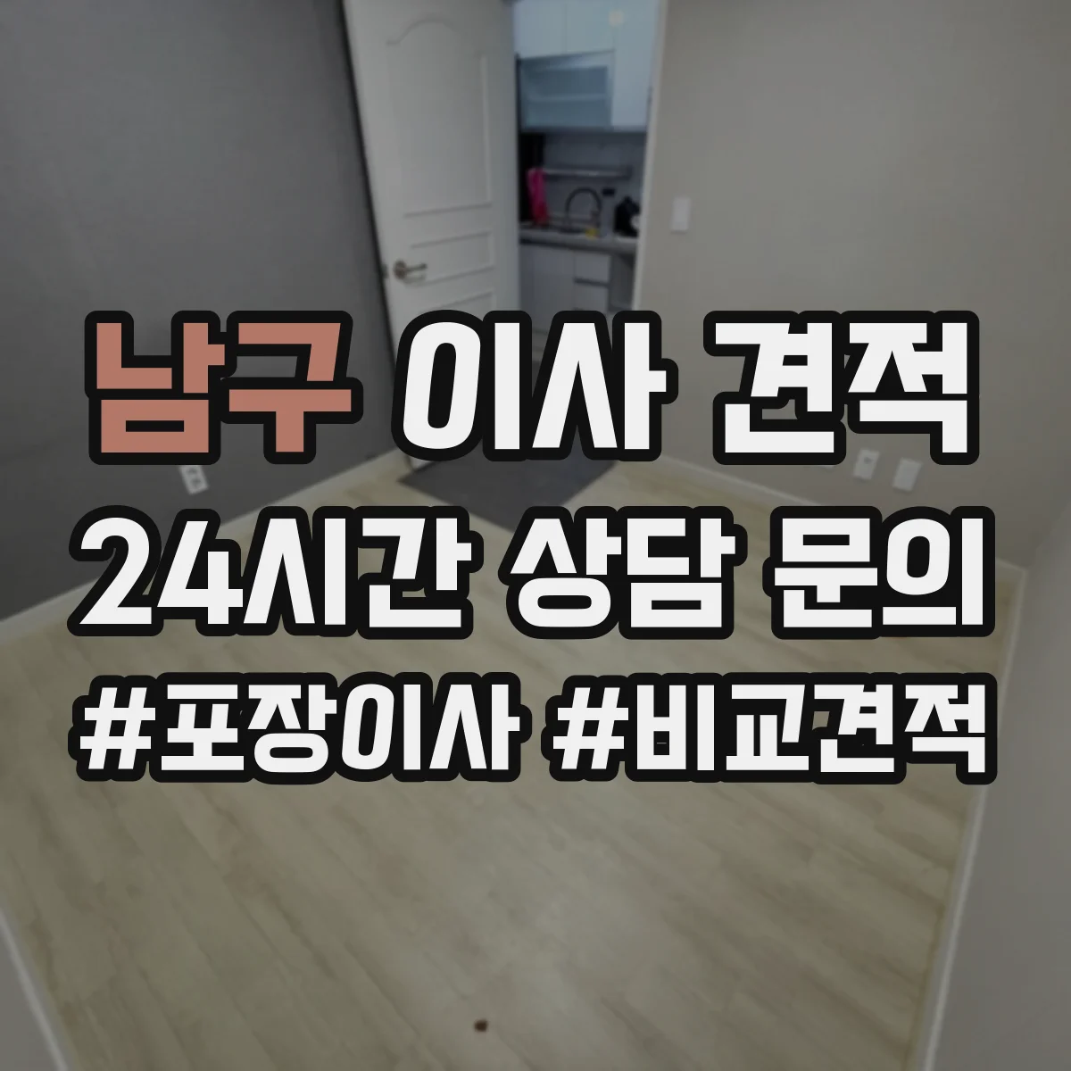 남구 이사 견적