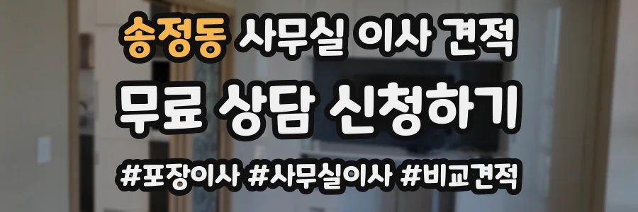 송정동 사무실 이사 견적