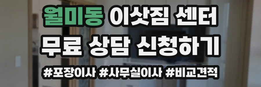 월미동 이삿짐 센터
