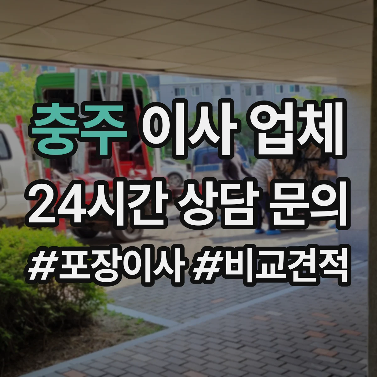 충주 이사 업체