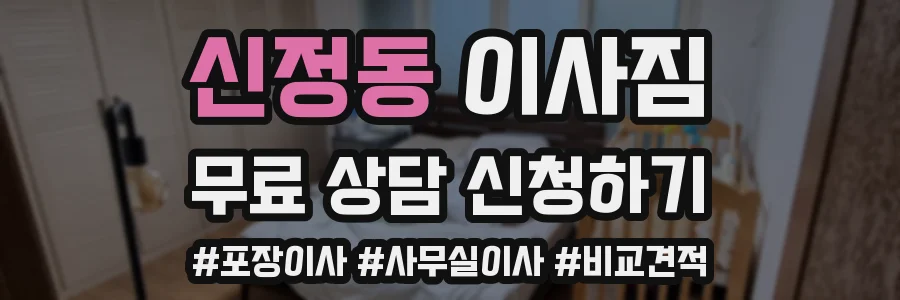 신정동 이사짐