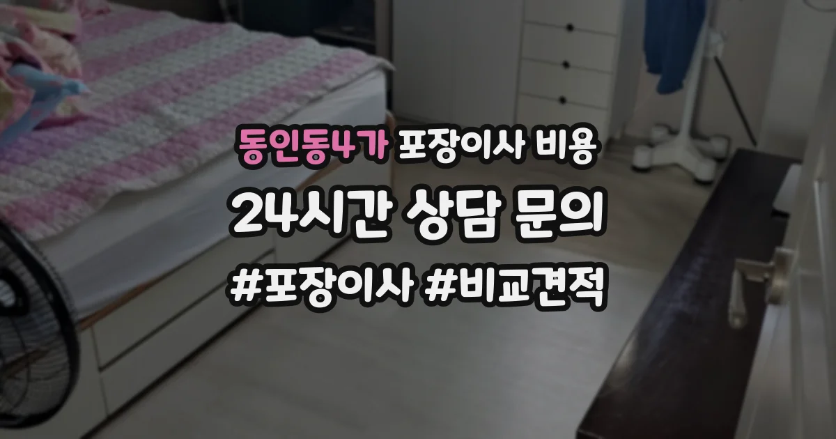 동인동4가 포장이사 비용