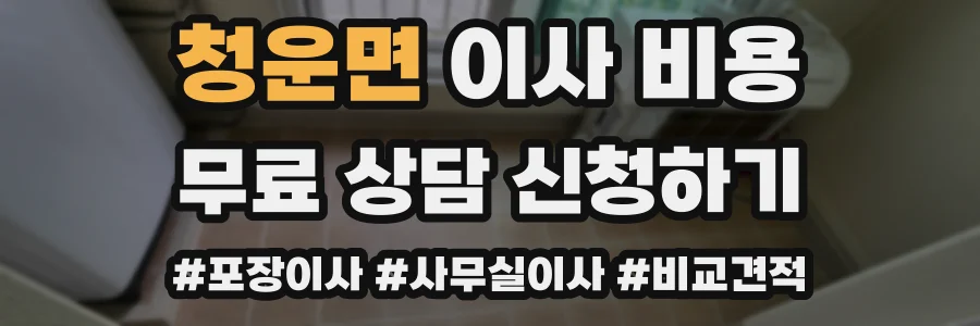 청운면 이사 비용