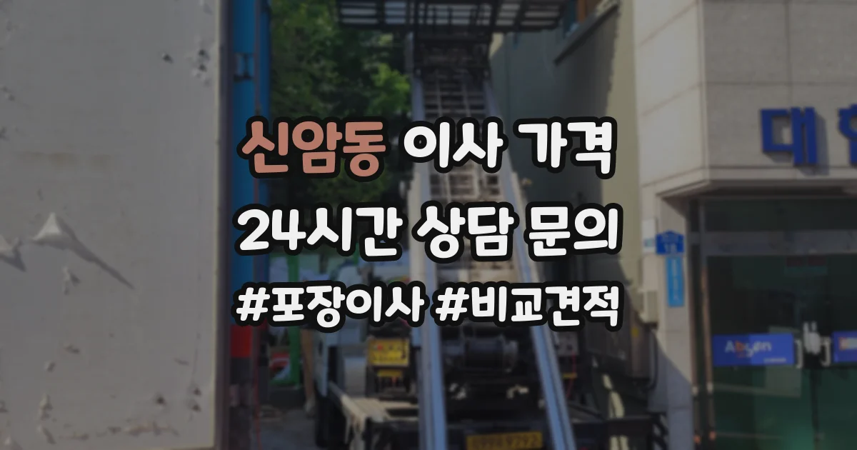 신암동 이사 가격