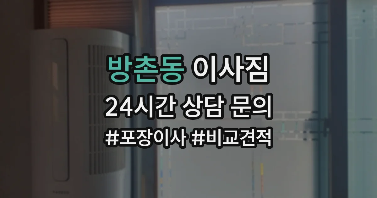 방촌동 이사짐