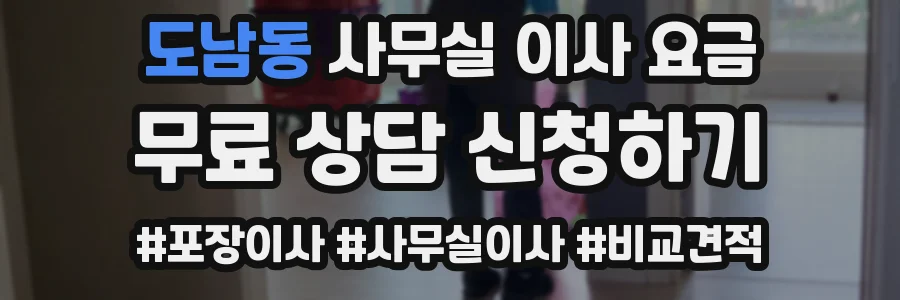 도남동 사무실 이사 요금