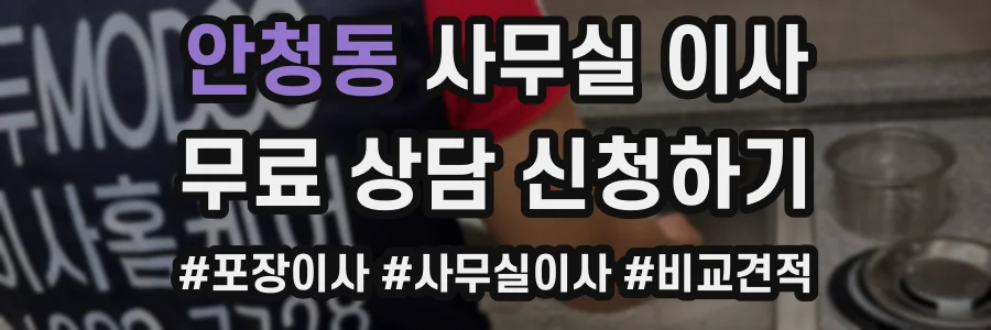 안청동 사무실 이사
