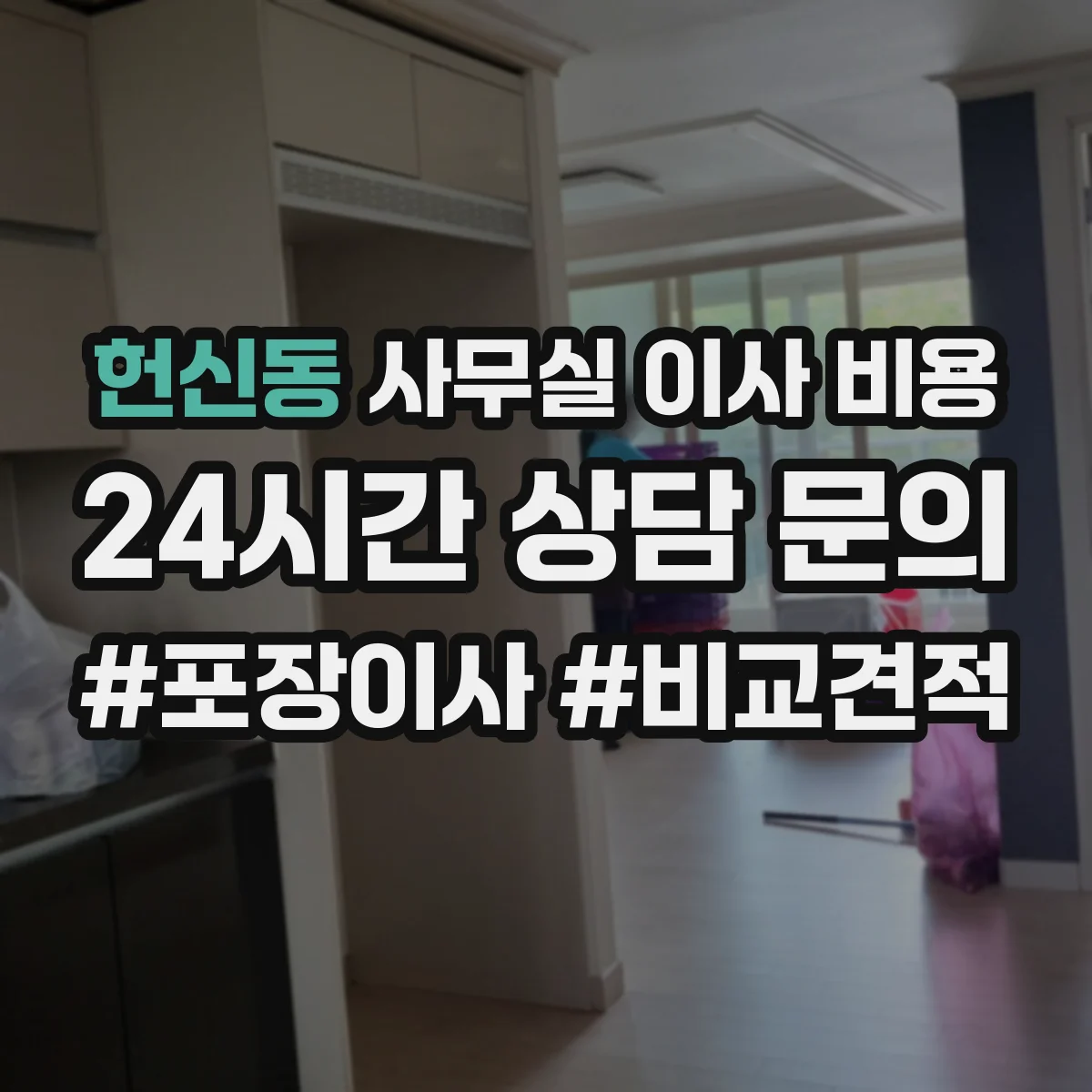 헌신동 사무실 이사 비용