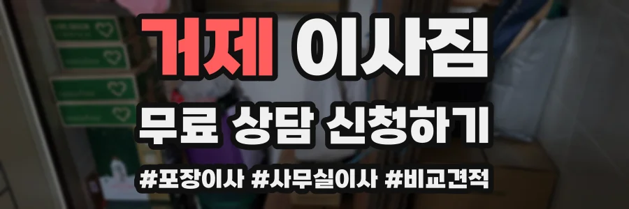 거제 이사짐