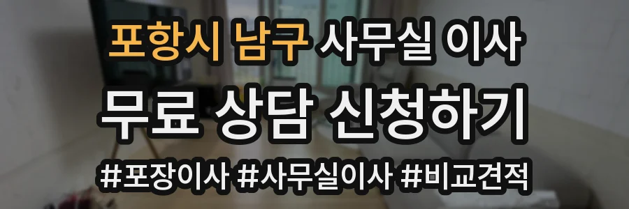 포항시 남구 사무실 이사