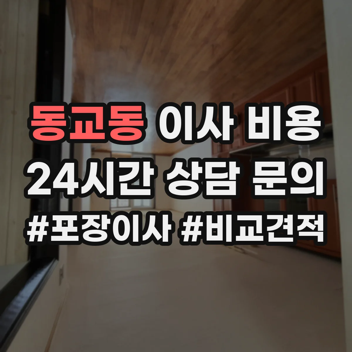 동교동 이사 비용