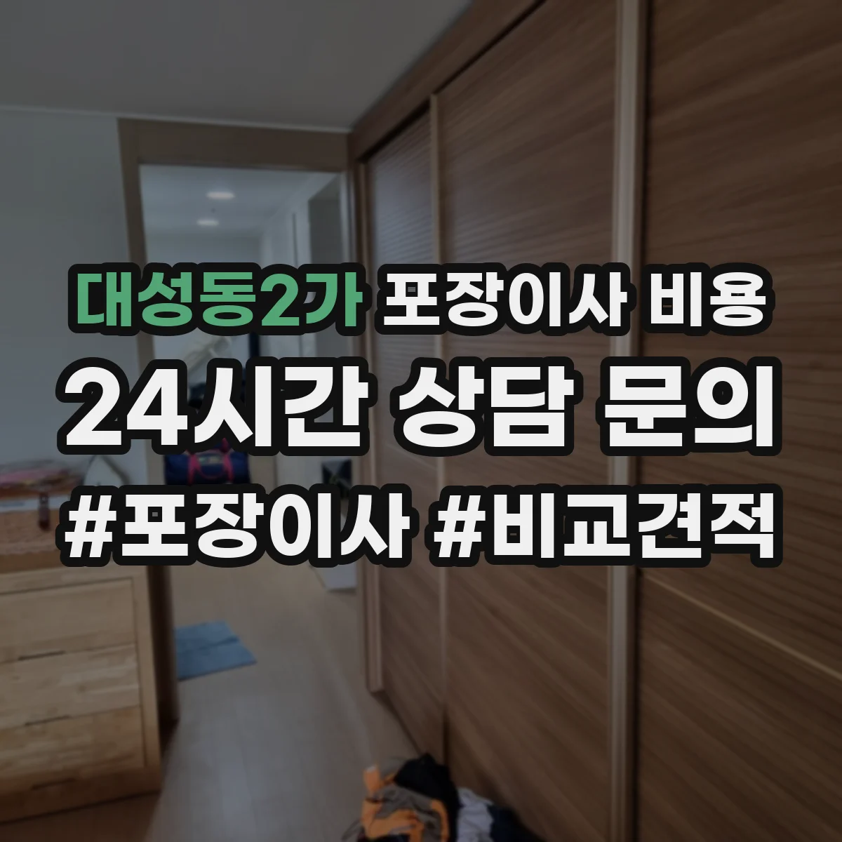 대성동2가 포장이사 비용