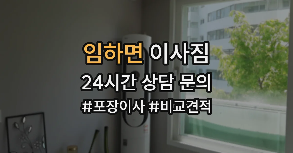 임하면 이사짐