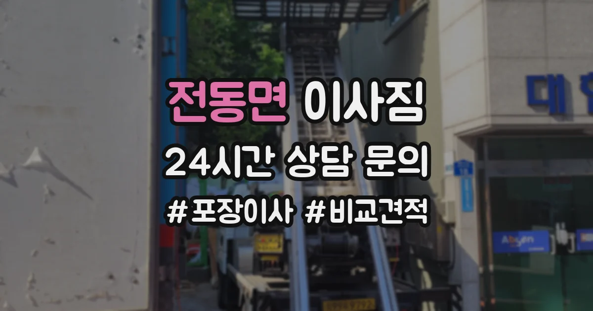 전동면 이사짐