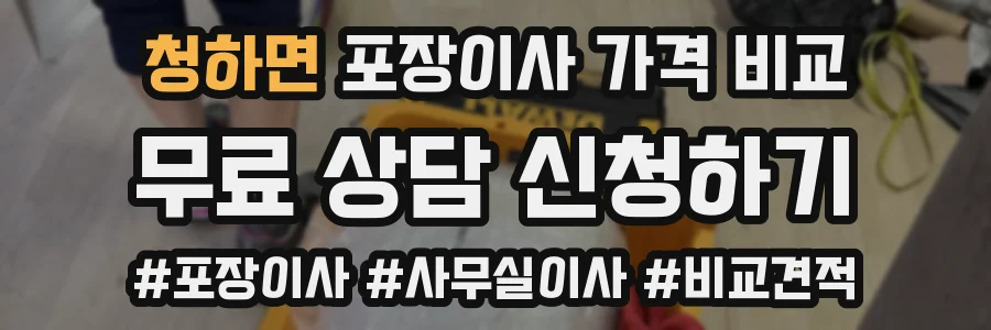청하면 포장이사 가격 비교