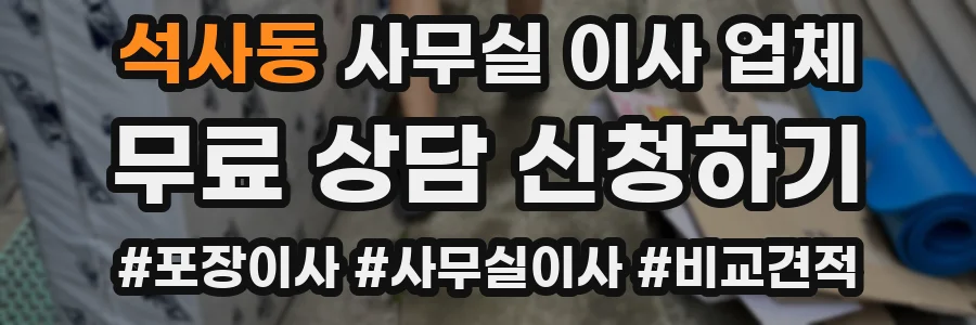 석사동 사무실 이사 업체