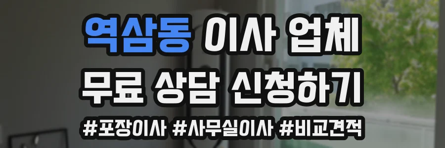 역삼동 이사 업체