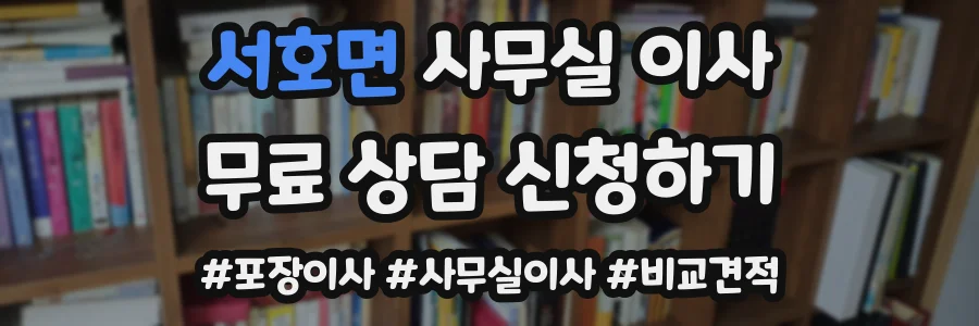 서호면 사무실 이사