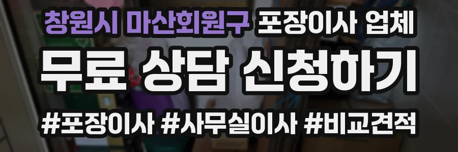 창원시 마산회원구 포장이사 업체