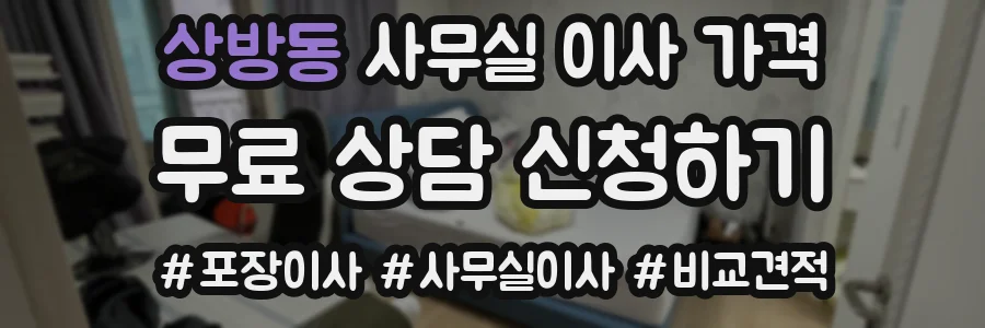 상방동 사무실 이사 가격