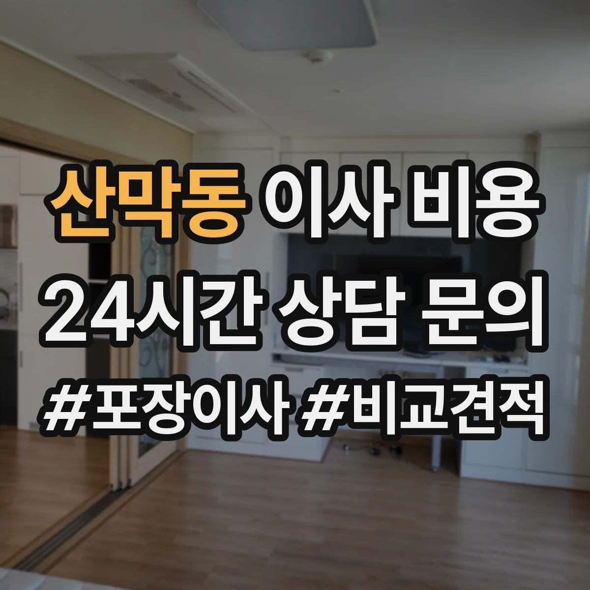 산막동 이사 비용