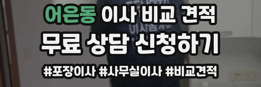어은동 이사 비교 견적