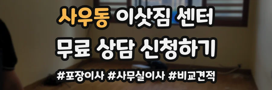 사우동 이삿짐 센터