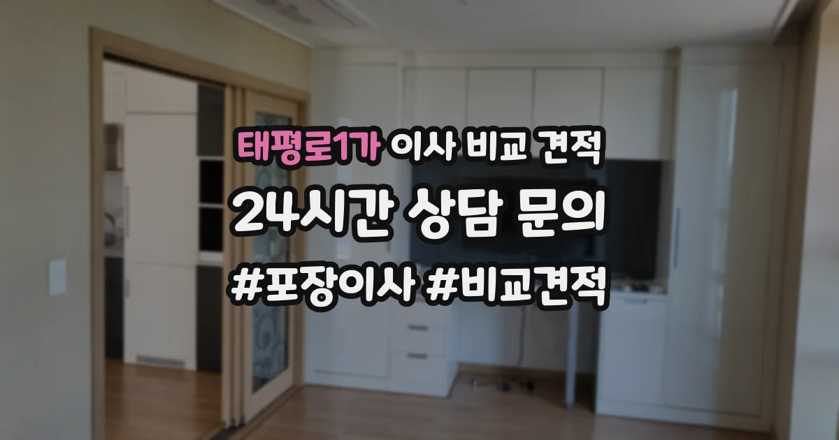 태평로1가 이사 비교 견적