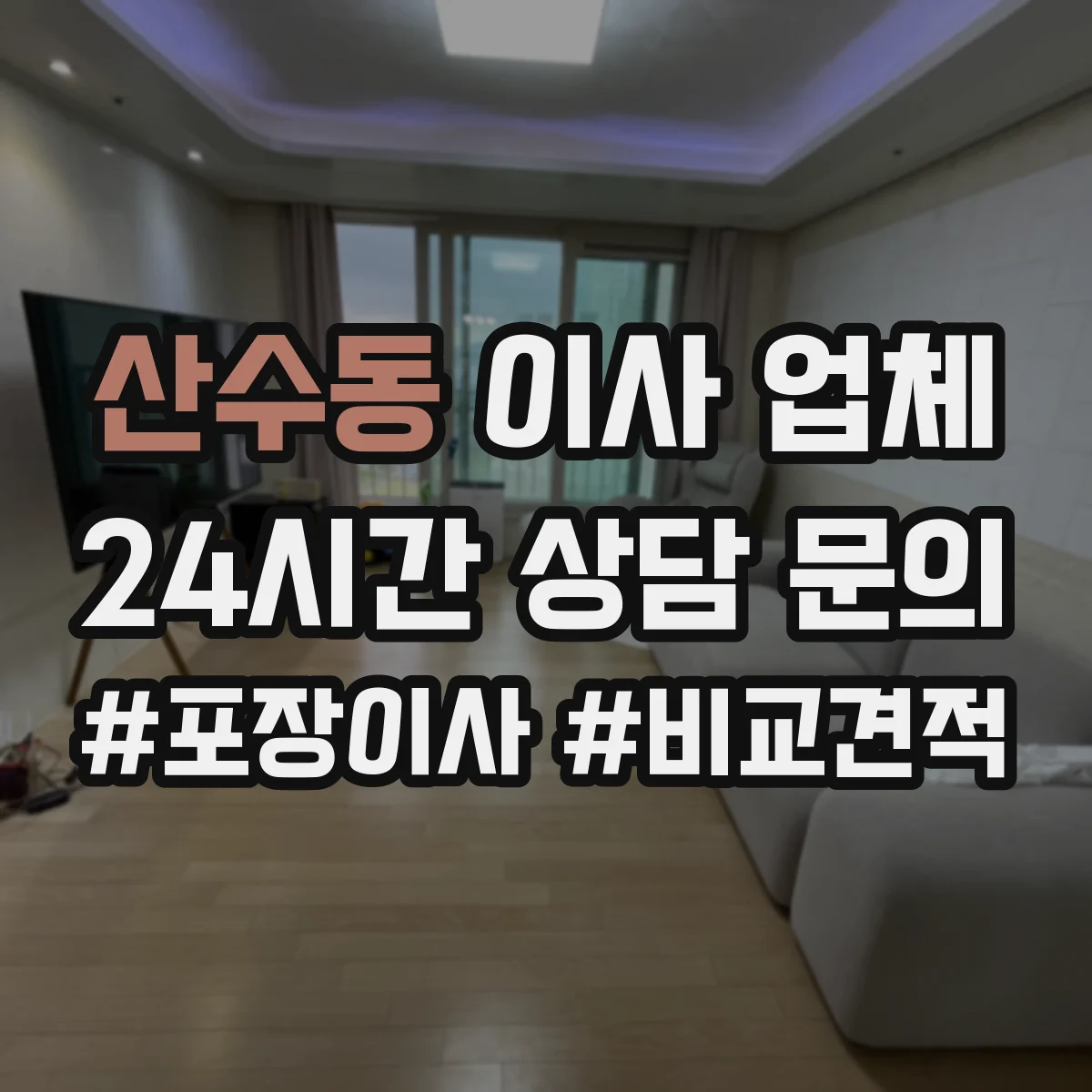 산수동 이사 업체