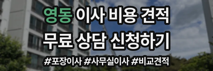 영동 이사 비용 견적