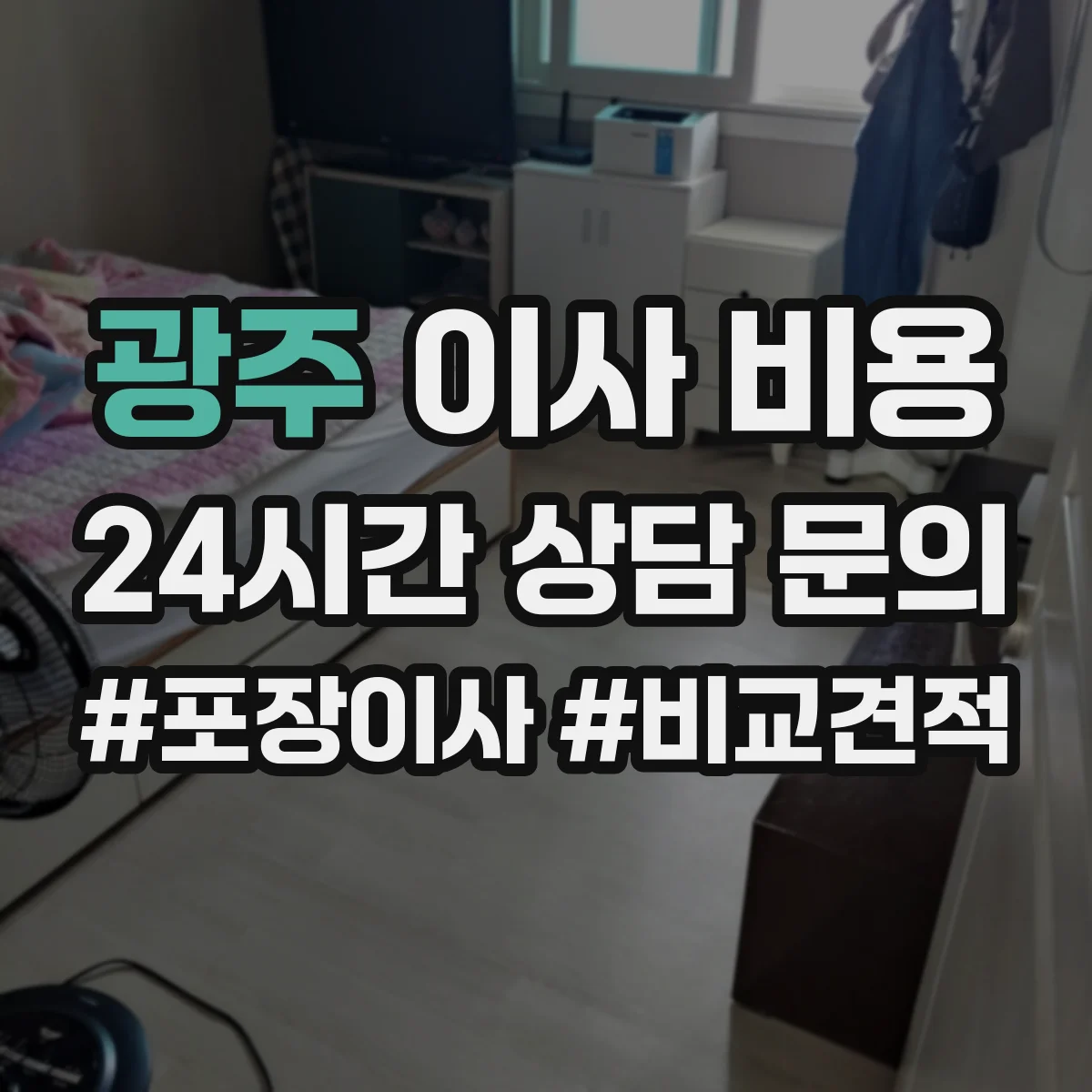 광주 이사 비용