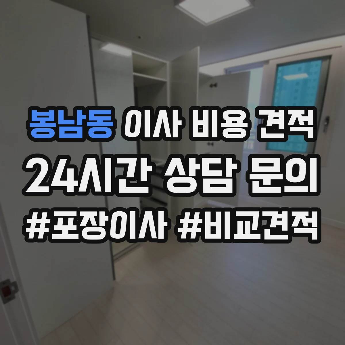 봉남동 이사 비용 견적