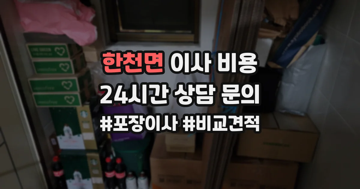 한천면 이사 비용