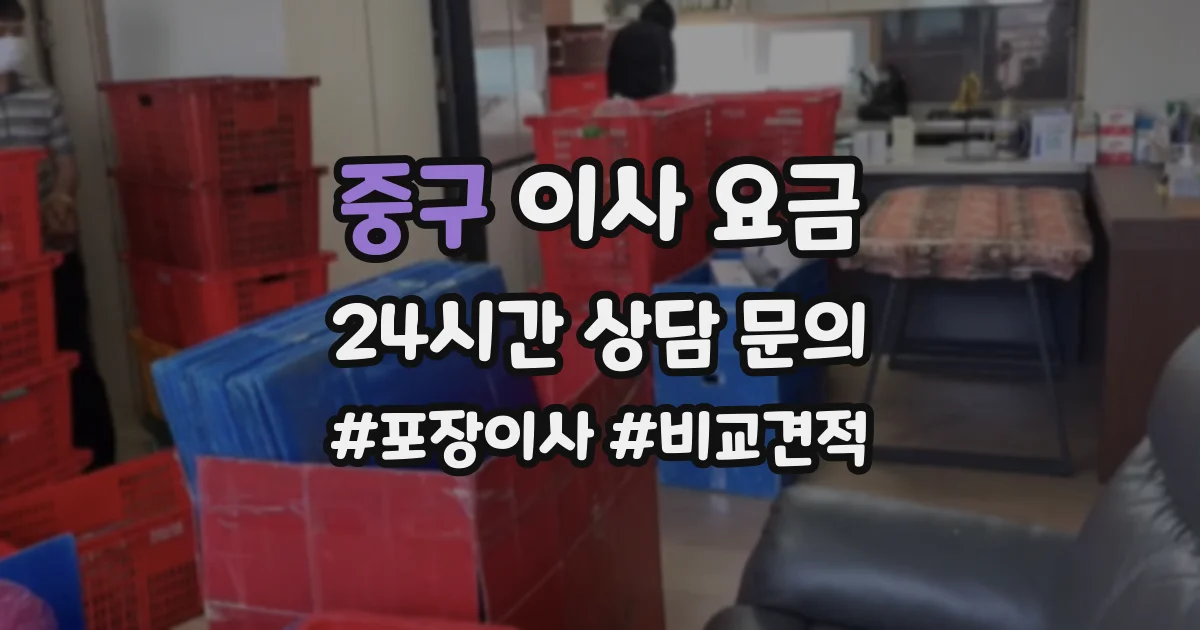 중구 이사 요금