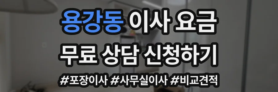 용강동 이사 요금