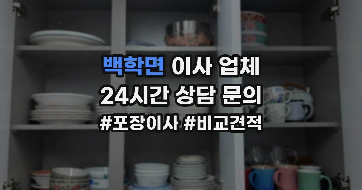 백학면 이사 업체